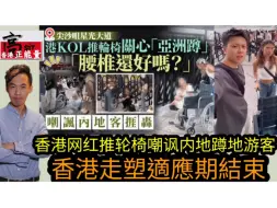 Télécharger la video: 香港所谓网红无知 嘲讽内地旅客在大街上随地蹲?|香港走塑适应期结束