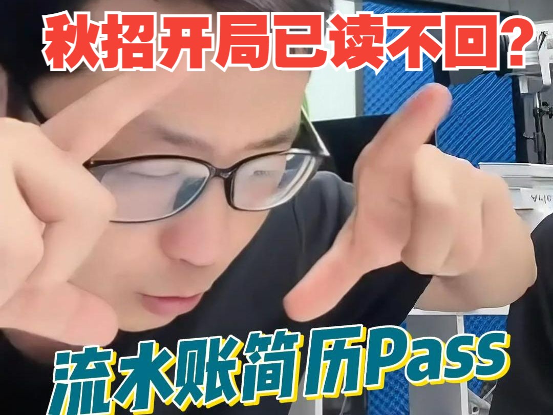 流水账简历Pass~哔哩哔哩bilibili