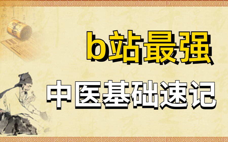 [图]适合小白的零基础中医入门，中医基础理论，北京中医药大学教授亲授课程！无痛记忆！一天背500页！