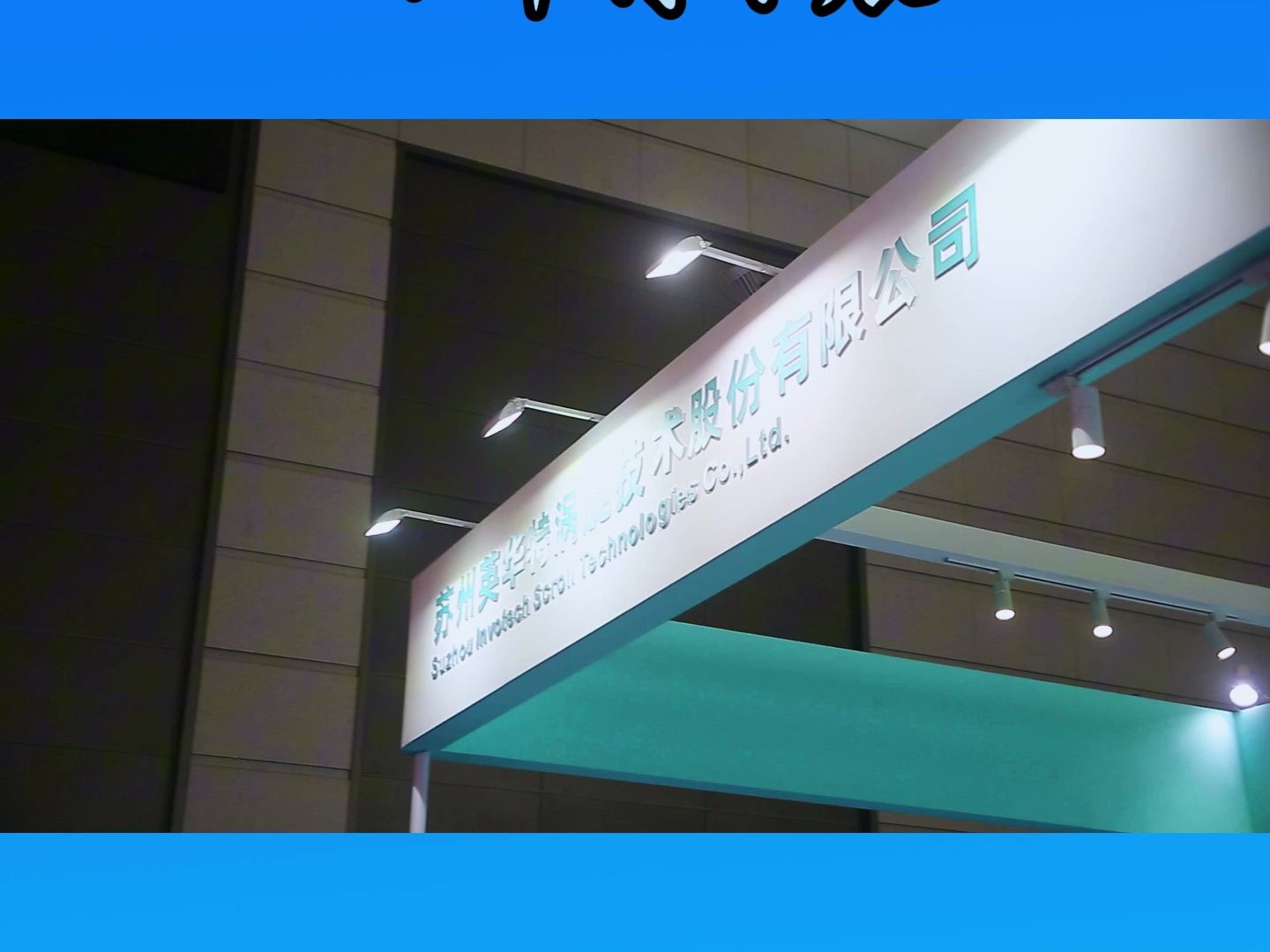 苏州英华特涡旋技术股份有限公司是一家专业从事涡旋压缩机研发,制造