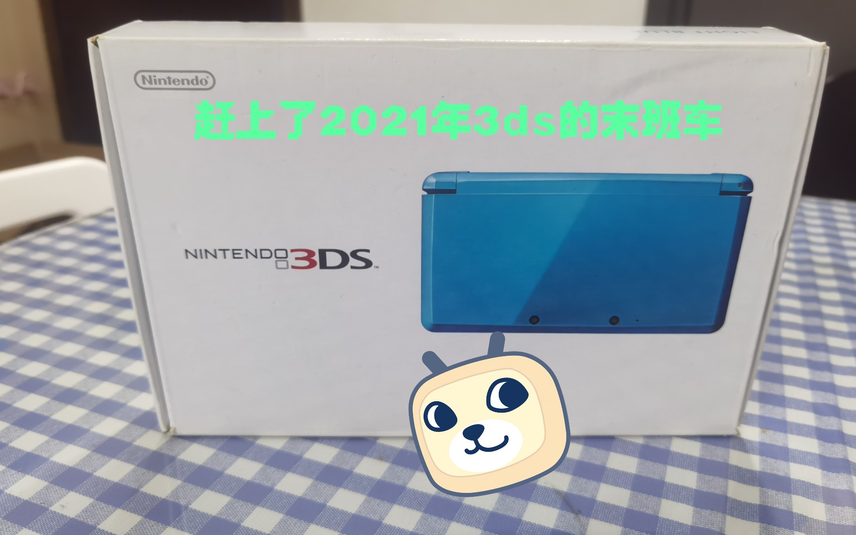 【任天堂掌机No.1】2021年不会还有人没有3ds吧?3 ds开箱哔哩哔哩bilibili