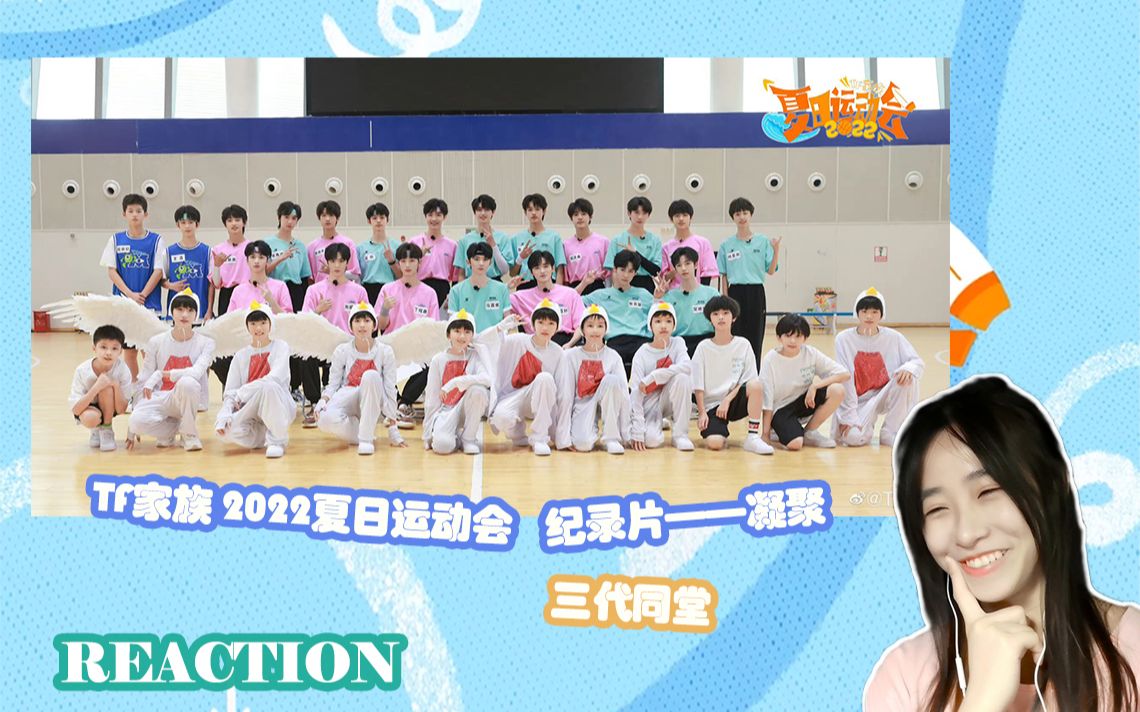 [图]【TF家族】《2022TF家族夏季运动会纪录片——凝聚》 reaction 运动会后台走一波