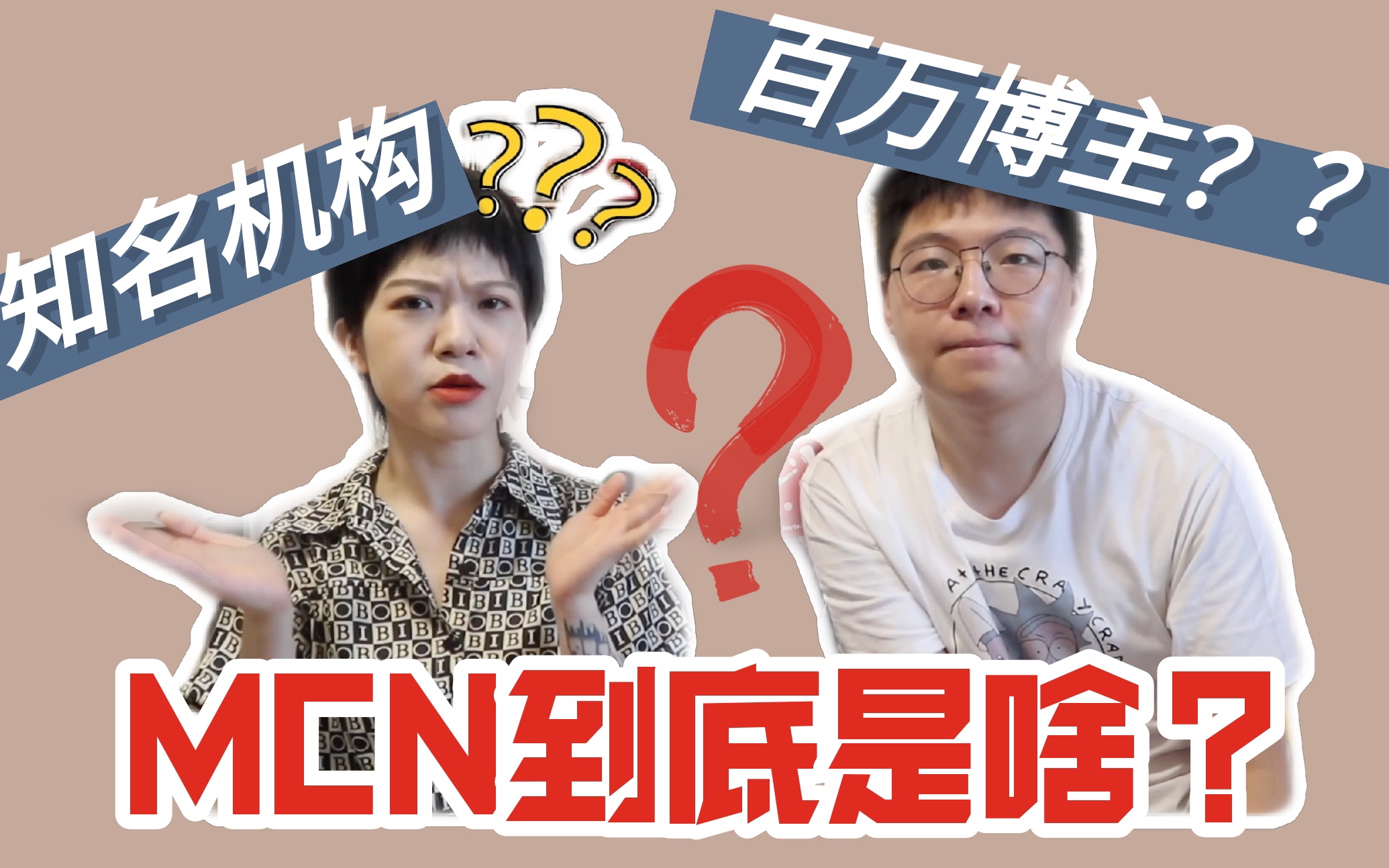 揭秘MCN 1.0版 | 知名博主孵化器大起底!| 和百万网红在一起工作的环境现状哔哩哔哩bilibili