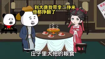 Download Video: 到大唐我带李二挣米，他都挣翻了