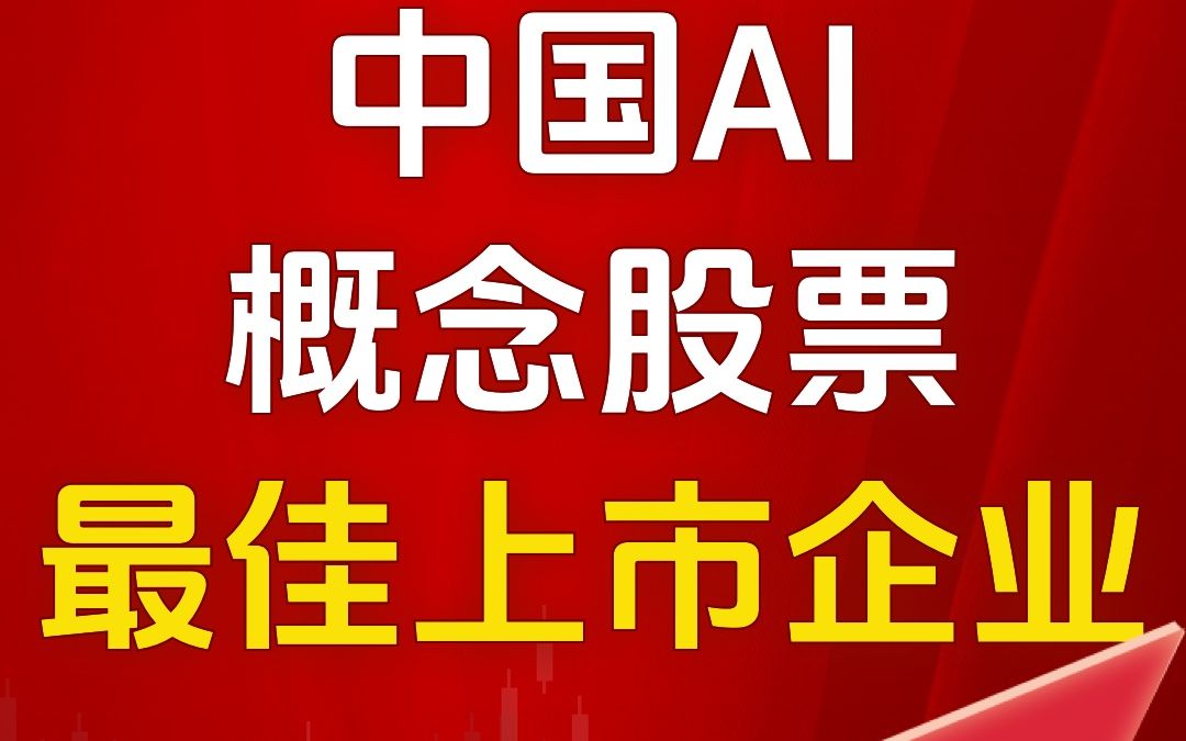 中国AI概念股票最佳上市企业!哔哩哔哩bilibili