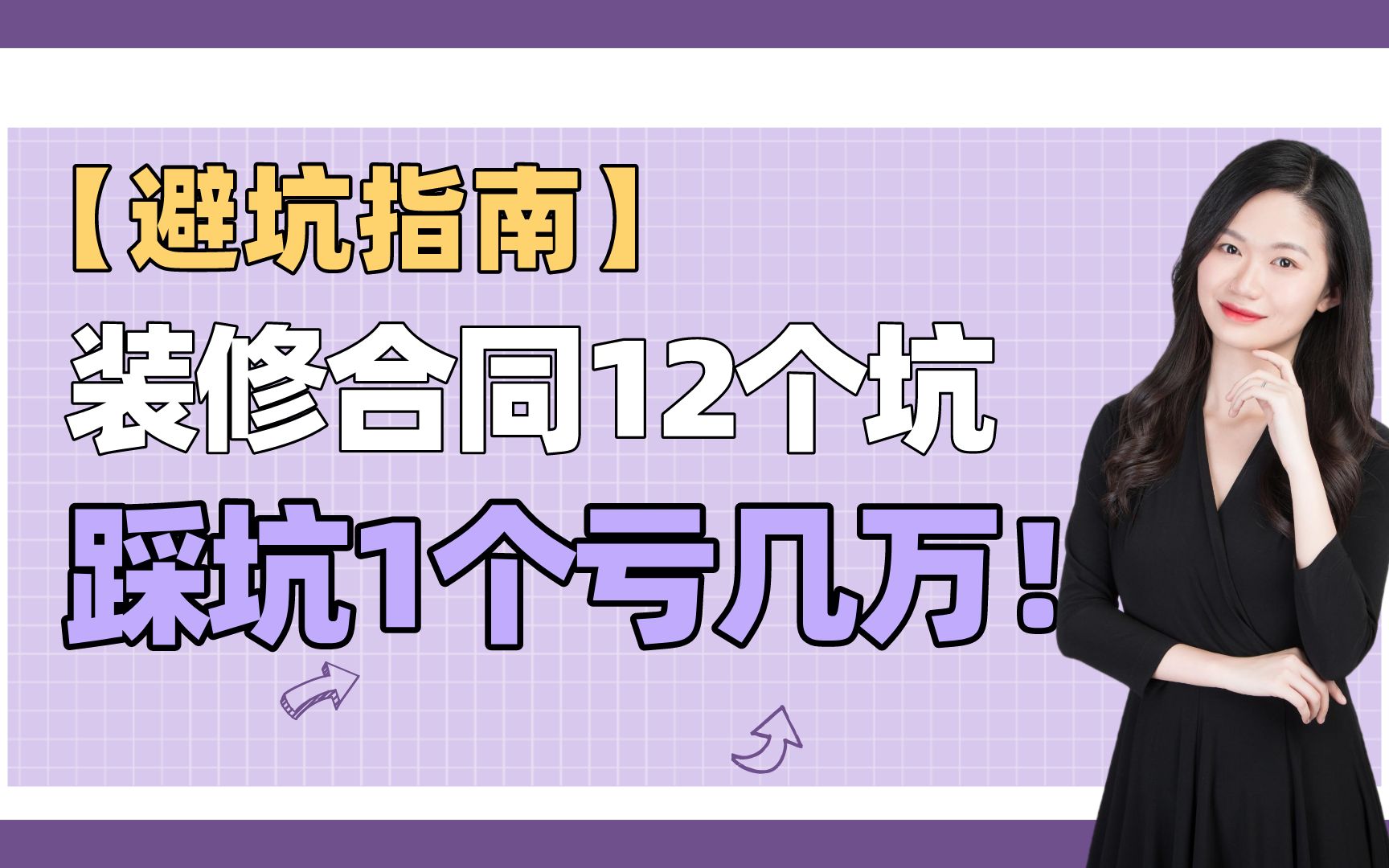 避坑指南!律师揭露装修合同12个隐藏套路陷阱,中招1个爆亏几万!必收藏哔哩哔哩bilibili