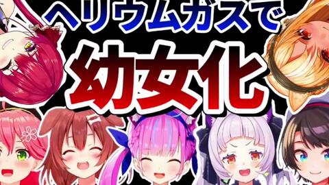 熟肉 吸了氦气后全体幼女化的holo众人 哔哩哔哩