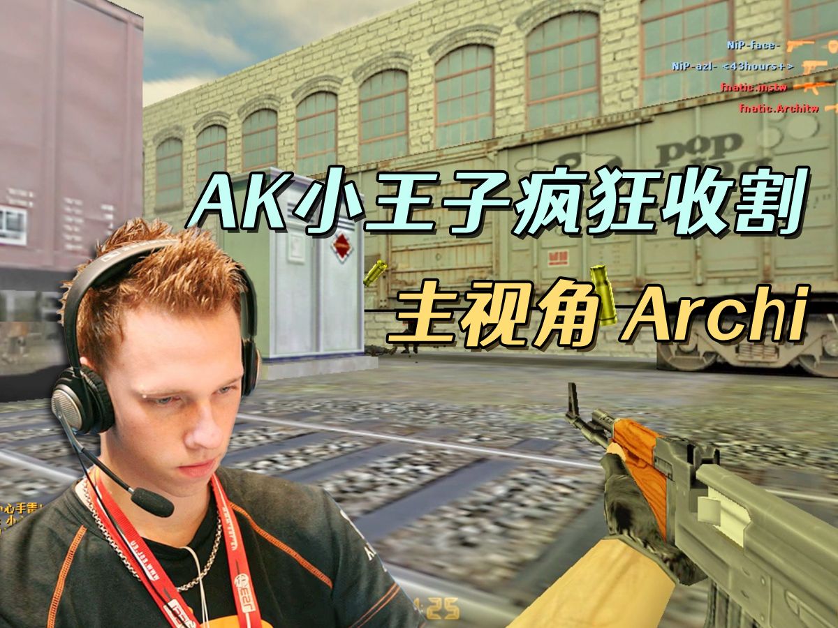 CS世界大赛 AK小王子Archi,一把AK疯狂收割,把解说都看懵了!CS1.6