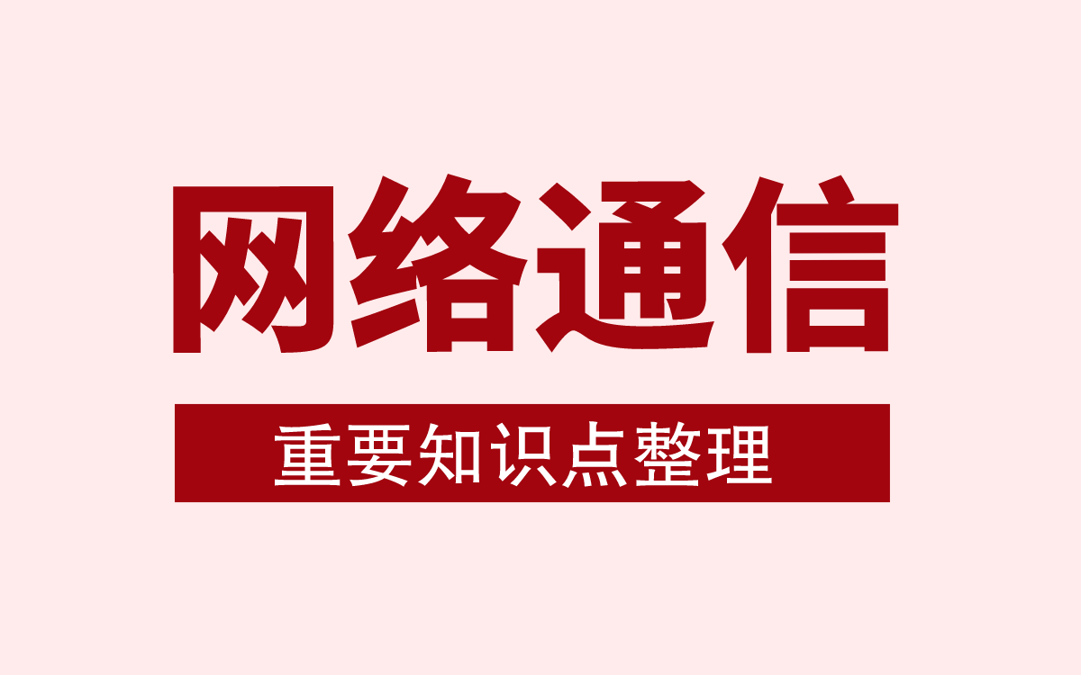 计算机《网络通信原理》重要知识点整理哔哩哔哩bilibili