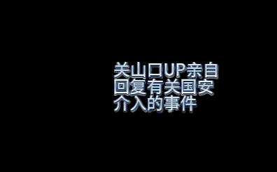 关于LK99材料,关山口老师回应有关国安介入的话题哔哩哔哩bilibili