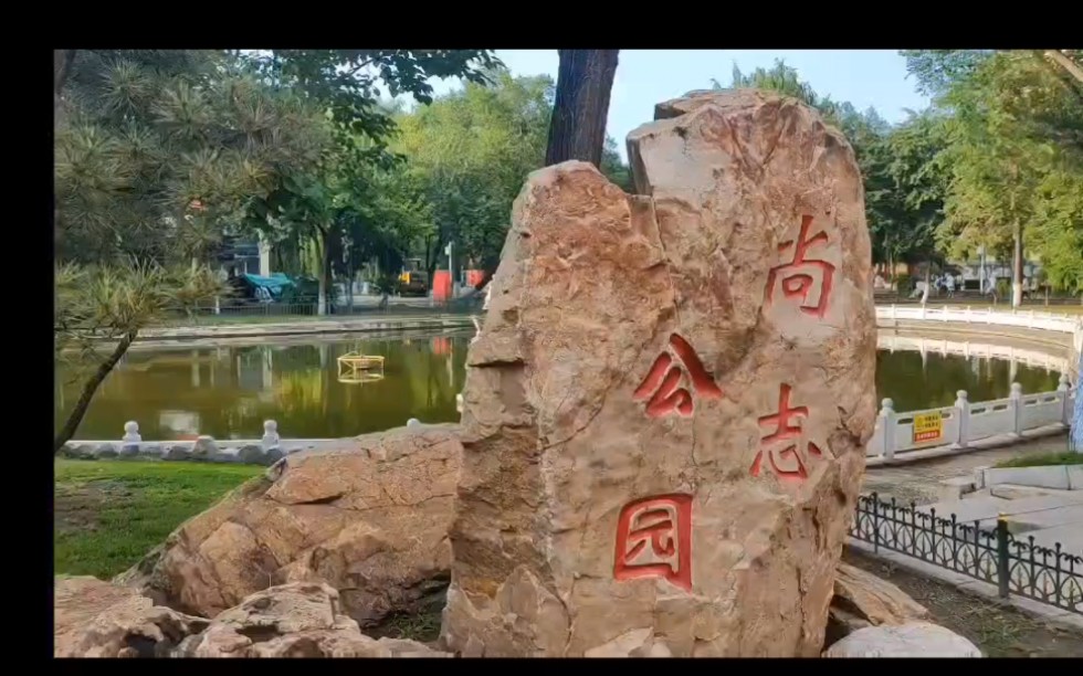 哈尔滨 尚志公园