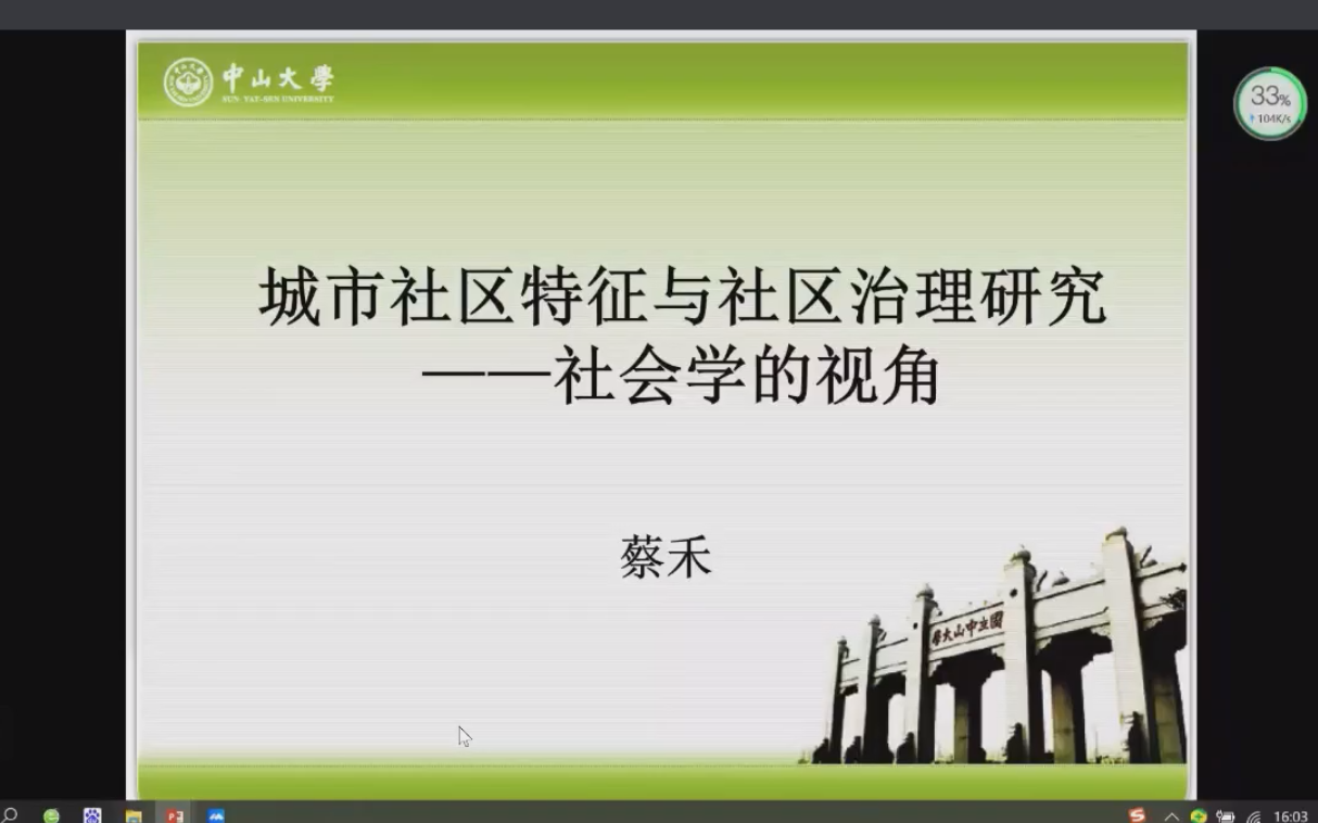 [图]【讲座/蔡禾】城市社区特征与社区治理——社会学的视角