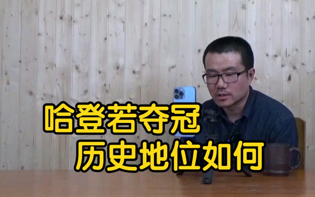 【徐静雨】哈登今年如果夺冠,历史地位会如何,能超过杜兰特加内特吗?哔哩哔哩bilibili