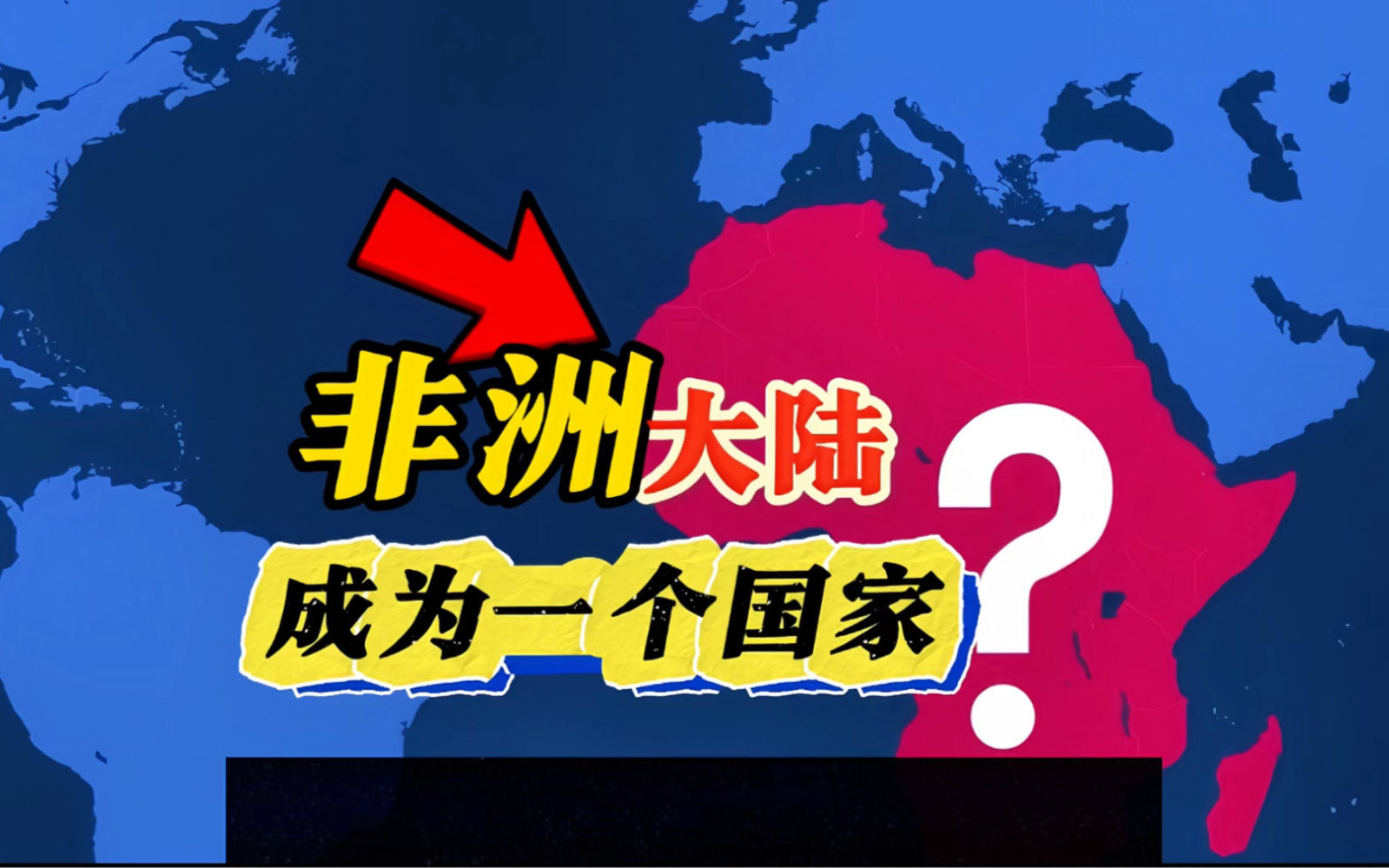 如果非洲大陆成为一个统一的国家,那将会是什么样子哔哩哔哩bilibili