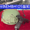 Re: [新聞] 中國影片實彈測試酸國軍頭盔！國防部打