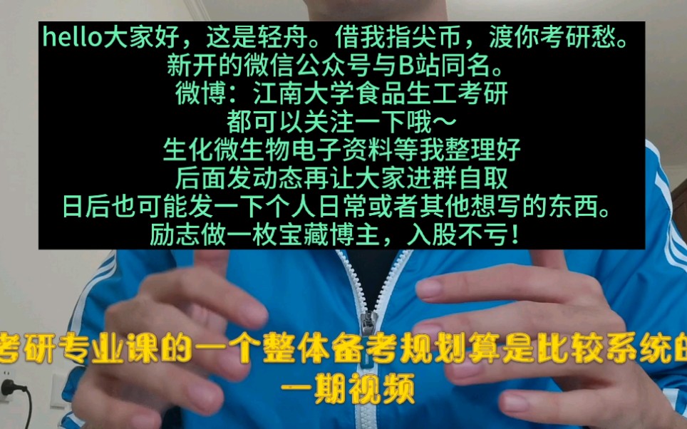 【考研专业课】全程如何备考?/整体规划/江南大学食品生工考研/王镜岩生物化学/周德庆微生物哔哩哔哩bilibili