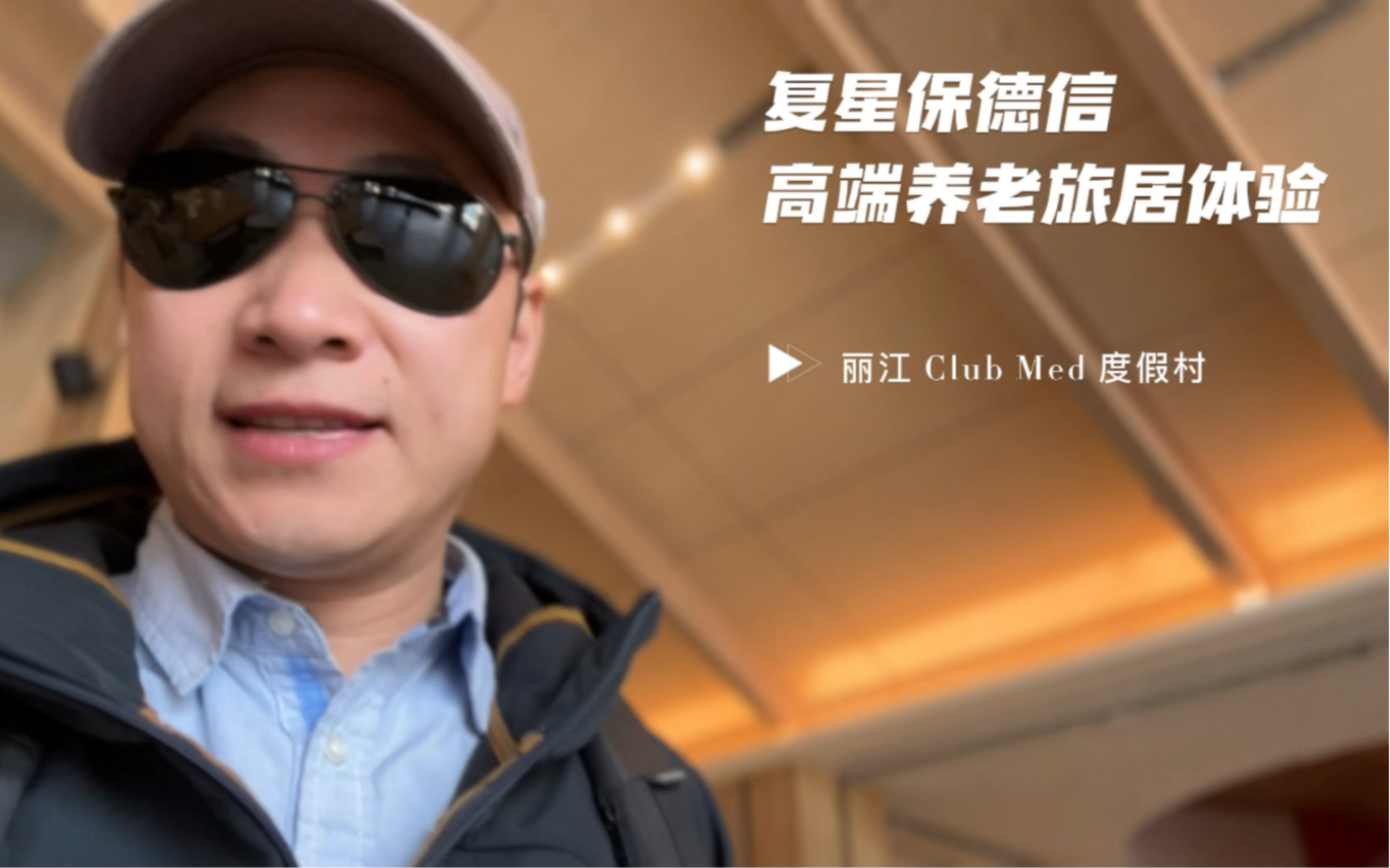 复星保德信人寿#高端养老旅居体验丽江 club med度假村#复星保德信