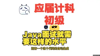 应届生面试初级开发，模拟面试水平，经毛坯鉴定，就需要这样的人才！