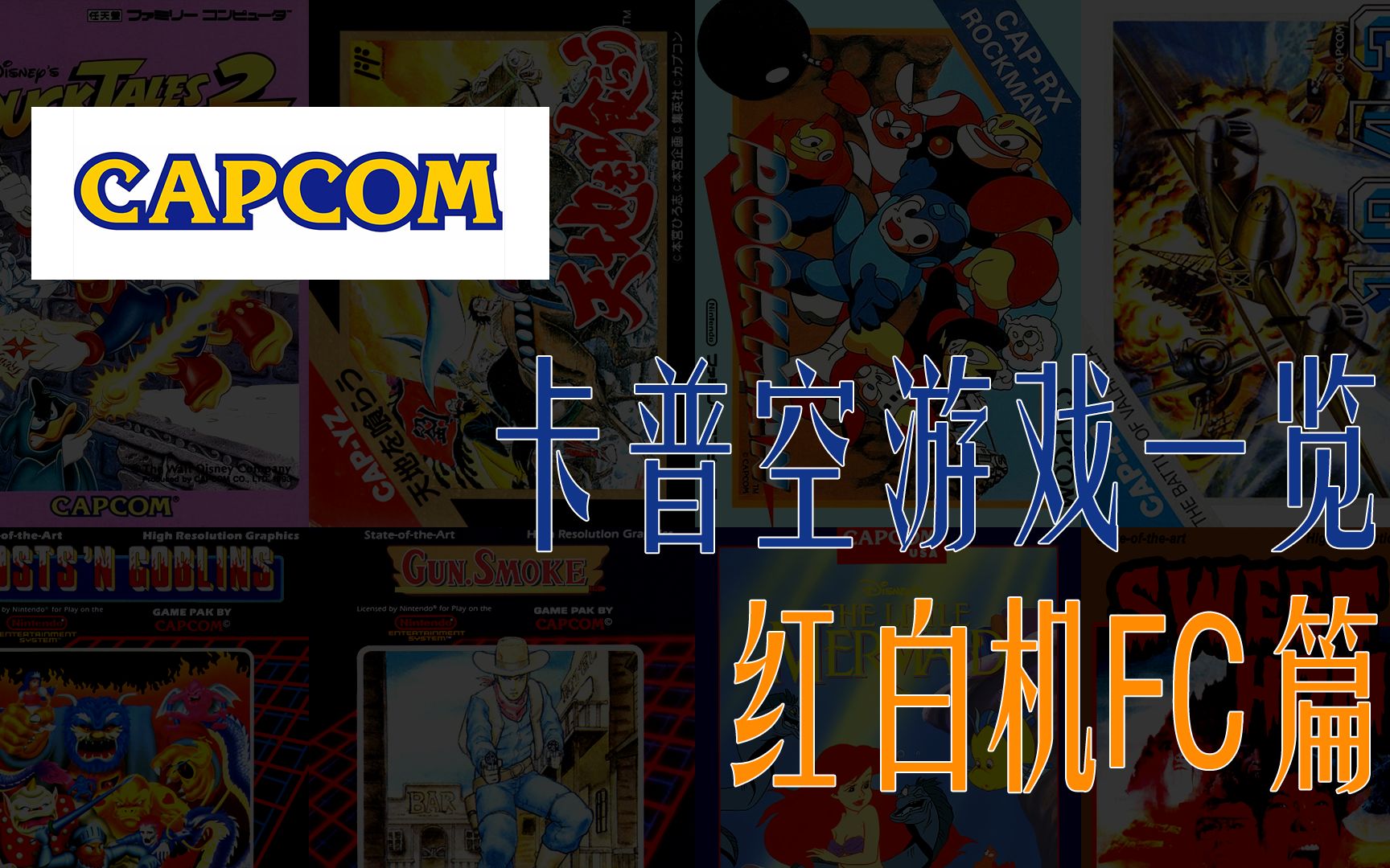 [图]卡普空发行游戏一览——红白机FC篇 | Capcom FC