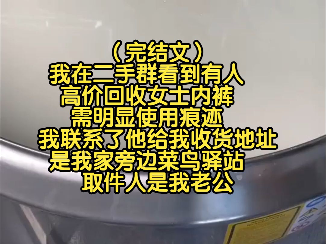 (完结文)我在二手群看到有人高价回收女士内裤,需明显使用痕迹,我联系了他给我收货地址,是我家旁边菜鸟驿站,取件人是我老公哔哩哔哩bilibili