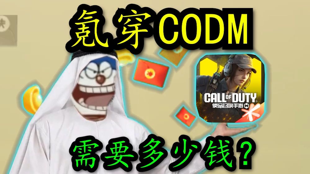 氪穿CODM需要多少钱?手机游戏热门视频