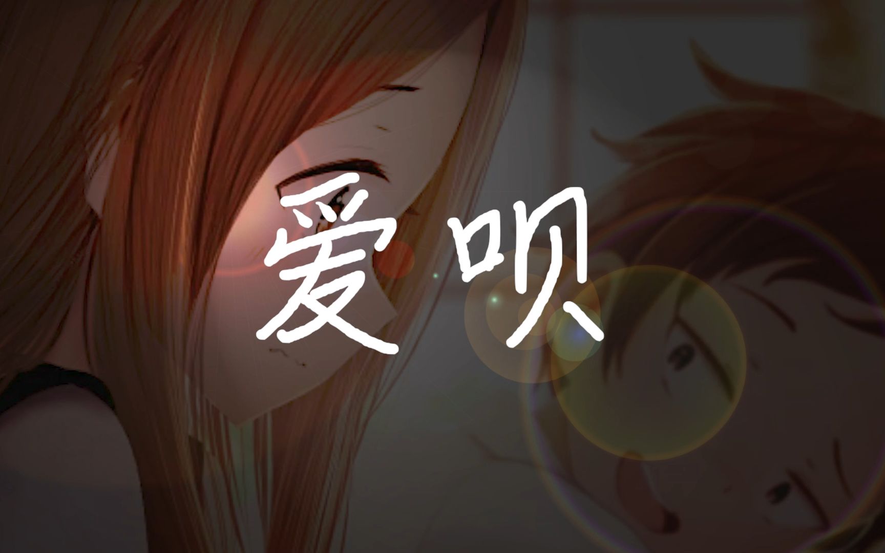 【擅长调情的西片太太】X【爱呗】高桥李依哔哩哔哩bilibili