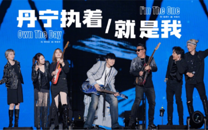 【林俊杰】《丹宁执着/就是我》 成都站现场版