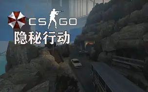 调查病毒泄漏事件！遭遇大量丧尸围剿！【CSGO僵尸逃跑模式/指挥官视角】