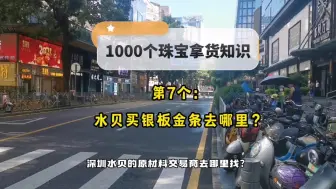 Descargar video: 1000个珠宝拿货有用的知识，第7个，水贝买金条银板去哪里？