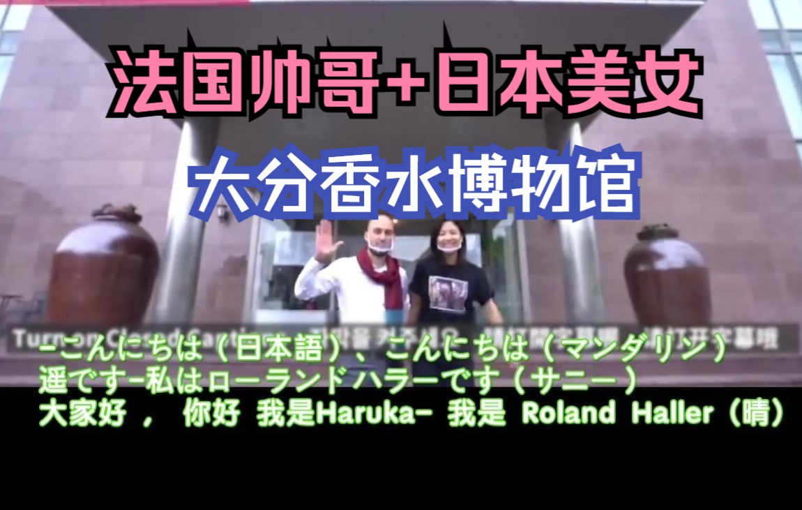 大分香水博物馆 中日双语字幕 日本旅游精品系列哔哩哔哩bilibili