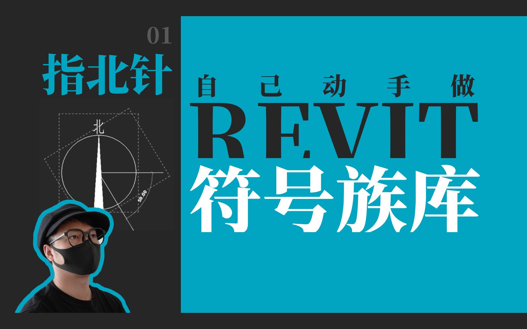 01 指北针 | 自己动手做 Revit 符号族库哔哩哔哩bilibili