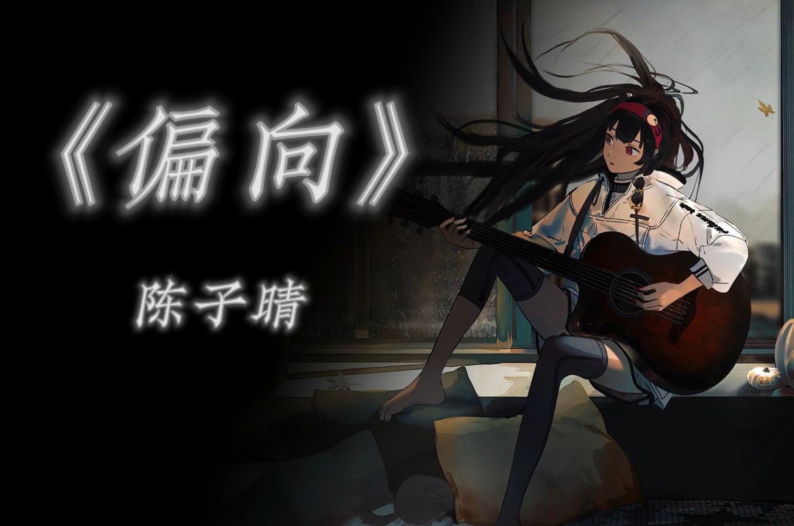 音乐推荐|《偏向》陈子晴""我嫌弃你的偏向,会让我觉得有点丧