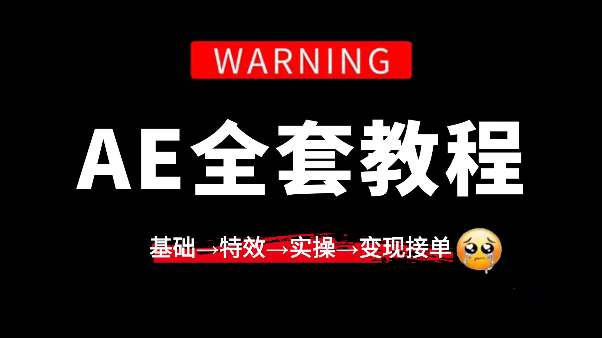 [图]【AE教程】100集（全）从0开始学AE !（2024新手入门实用版）