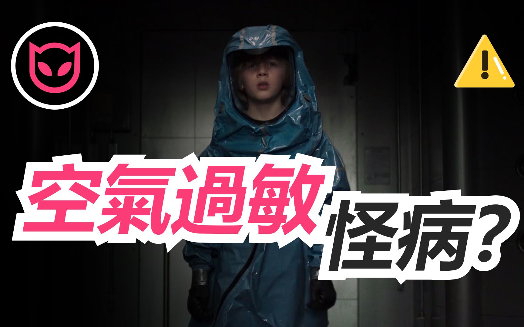 刺激解说《禁闭男童》帅气小男孩得了一种只要接触空气就会过敏的怪病