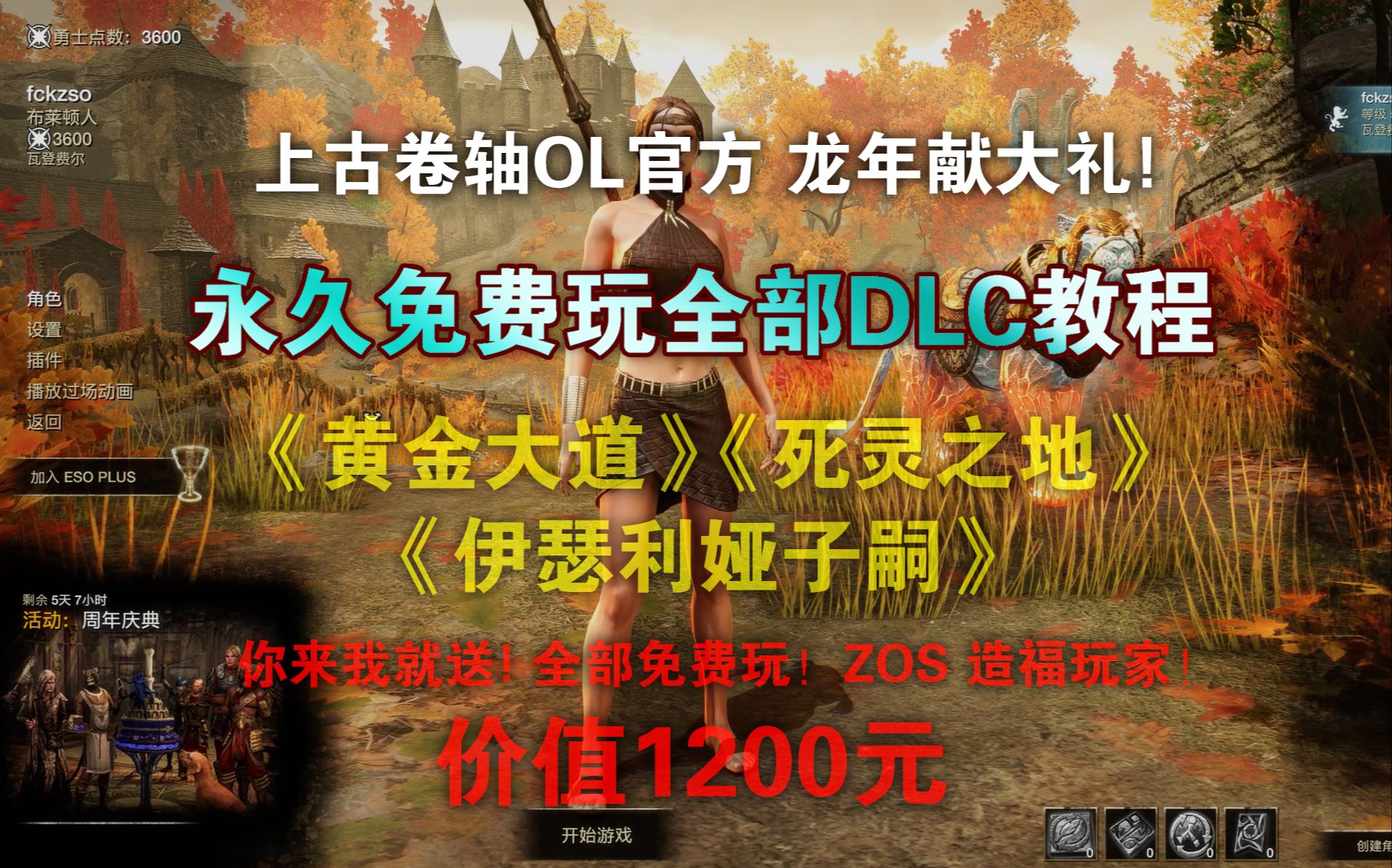 [图]上古卷轴OL 永久免费玩全DLC 官方龙年献礼！（29个DLC）