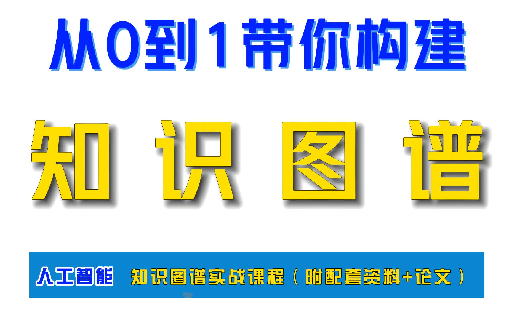 这绝对是我见过最好的【知识图谱】入门课程(没有之一)从0到1带你构建知识图谱(附课件PPT+知识图谱论文)这也太棒了吧~~~哔哩哔哩bilibili