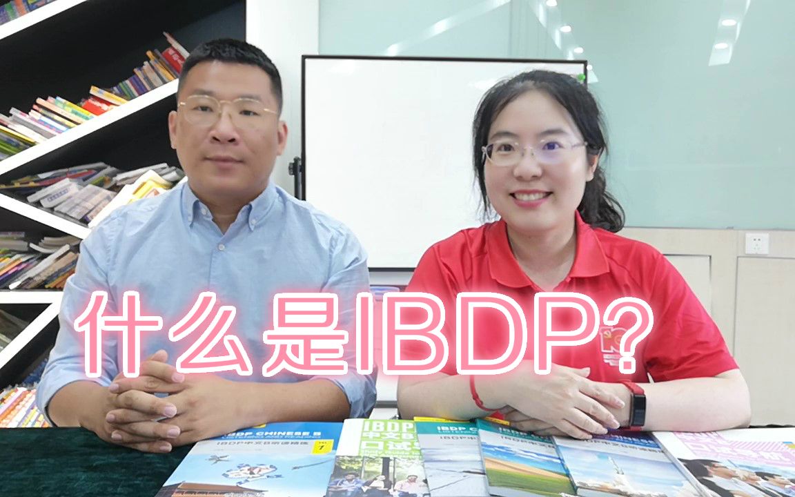 什么是IBDP?哔哩哔哩bilibili