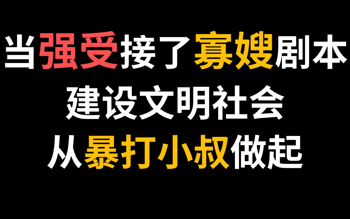 【推文】然后他成了起点男主(大雾)||神经病小叔*非典型寡嫂||双强穿书爽文||小叔:“我还以为,嫂子永远不会求我了呢.” 寡嫂(抡起拳头一顿毒打):...