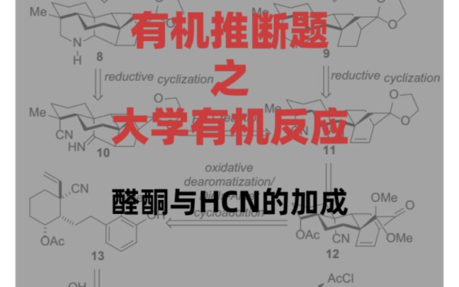 【大学有机反应】醛酮与氢氰酸的加成哔哩哔哩bilibili