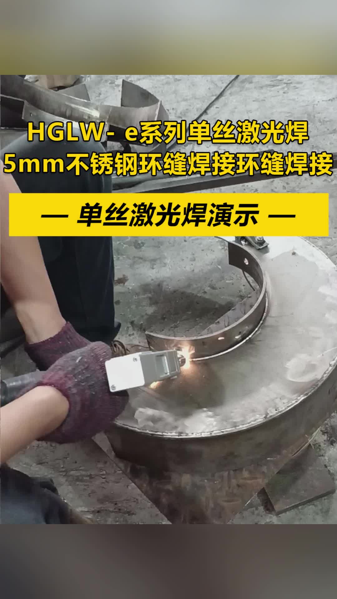 hglw e系列单丝激光焊5mm不锈钢环缝焊接环缝焊接