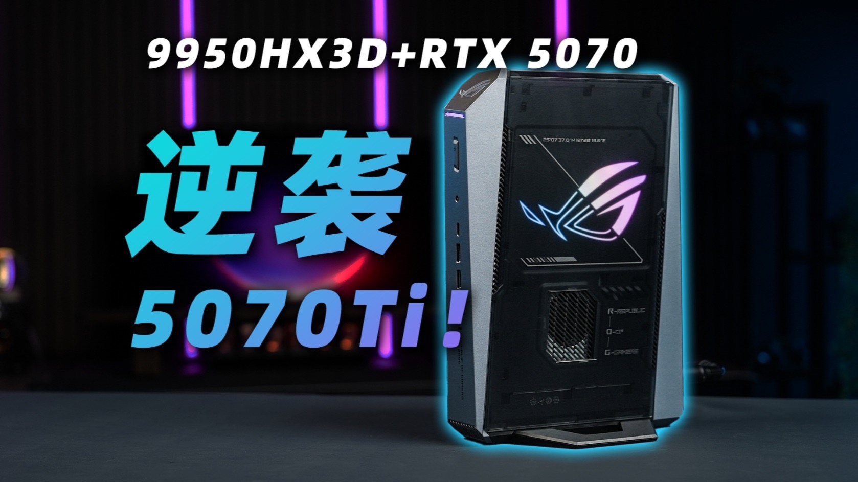 拉平显卡档位差距！移动端的X3D，会是游戏党的最优解么？ROG魔霸9 Mini上手评测