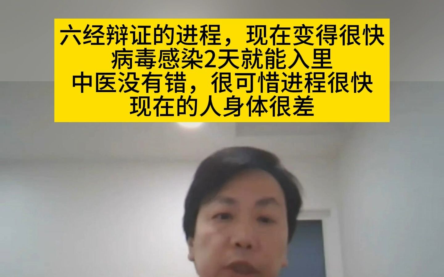 李宗恩:六经辩证的进程,现在变得很快,病毒感染2天就能入里,中医没有错,很可惜进程很快,现在的人身体很差哔哩哔哩bilibili