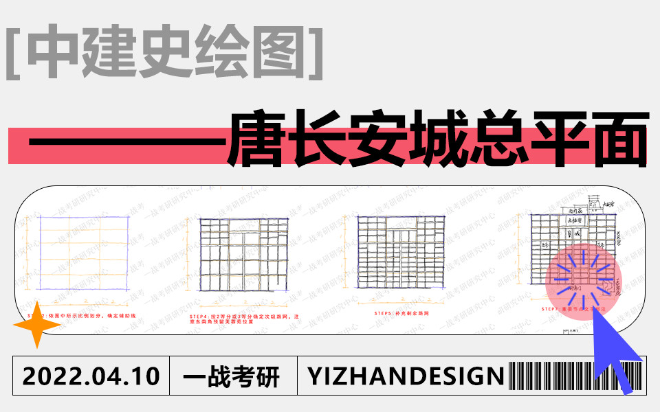 【3分钟搞定建筑史图】唐长安城总平面(带画+讲解) |中国建筑史图 | 绘图技巧 | 手把手领画 | 分步拆解哔哩哔哩bilibili