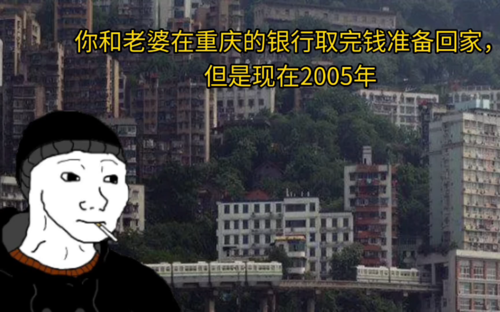 (dommer重庆)当你在银行取完钱回家,但是2005年哔哩哔哩bilibili