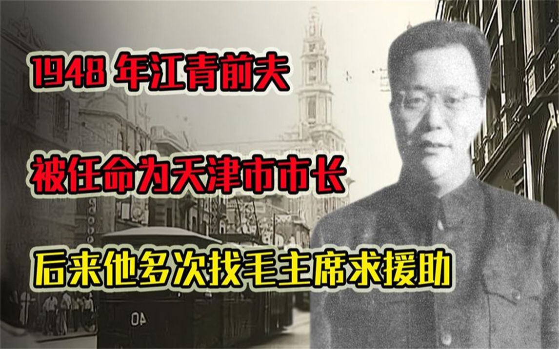 1948年,俞启威被任命为天津市市长,后来他多次找毛主席求援助哔哩哔哩bilibili