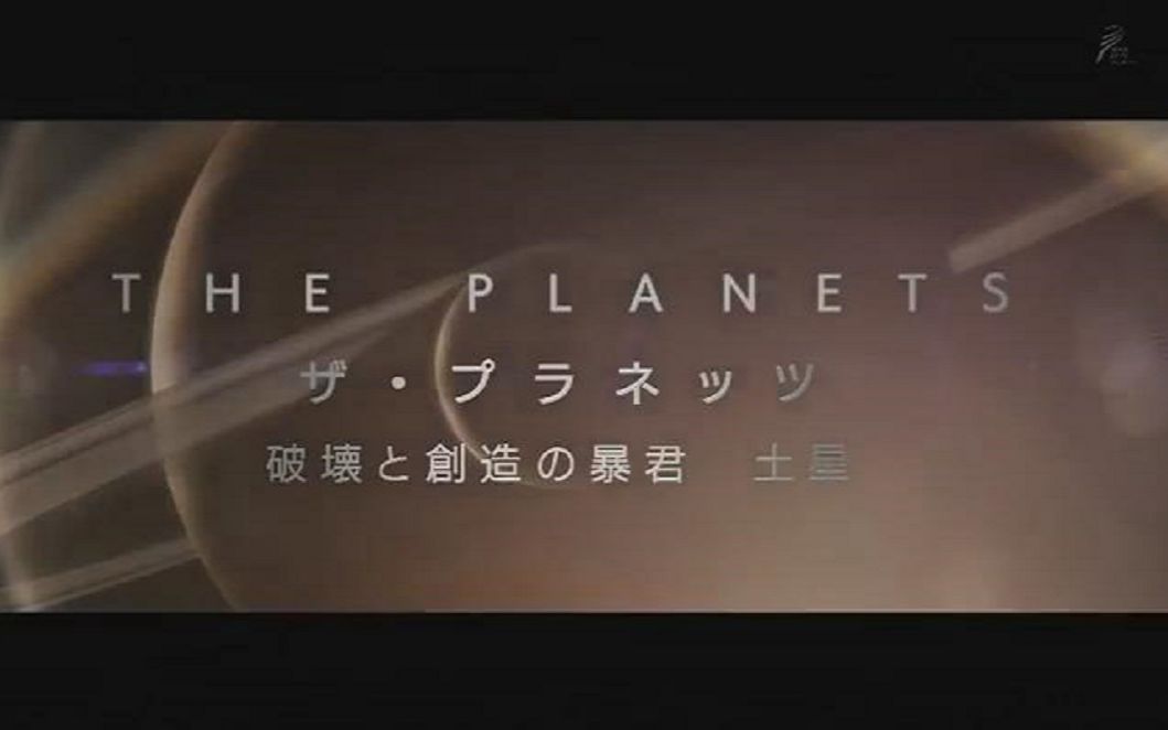 [图]【生肉】NHK科学探索 宇宙前沿系列「土星+水星金星」