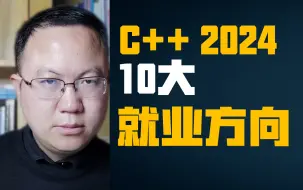 Tải video: C++2024年十大就业方向-方向选不对，辛苦全白费！根据自己的学历、专业、技术特点选择最合适的方向