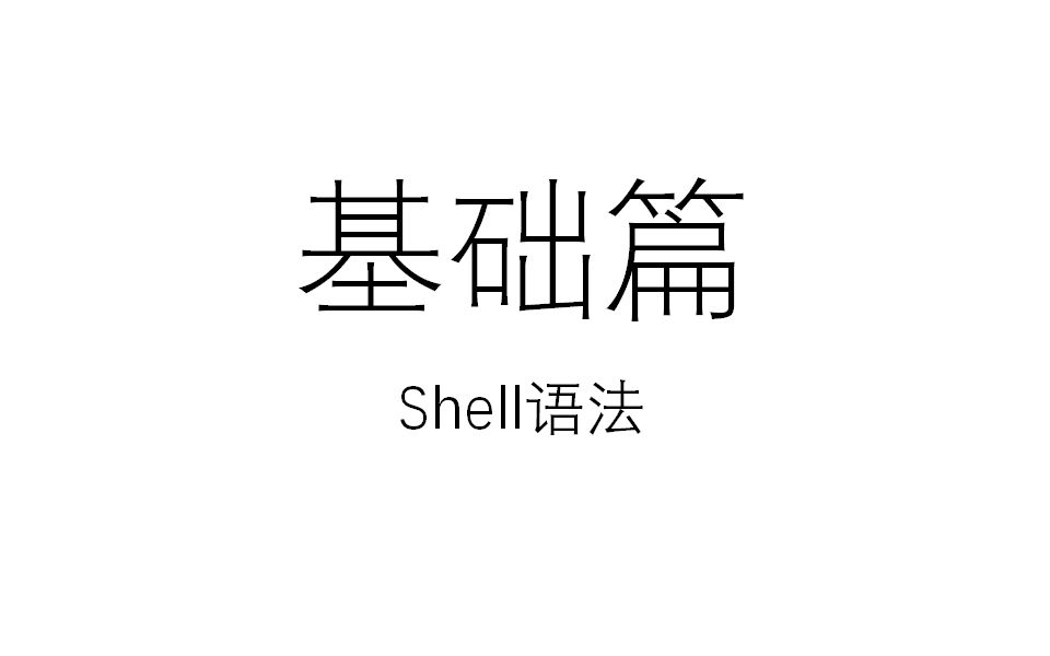 Shell语法 基础篇哔哩哔哩bilibili