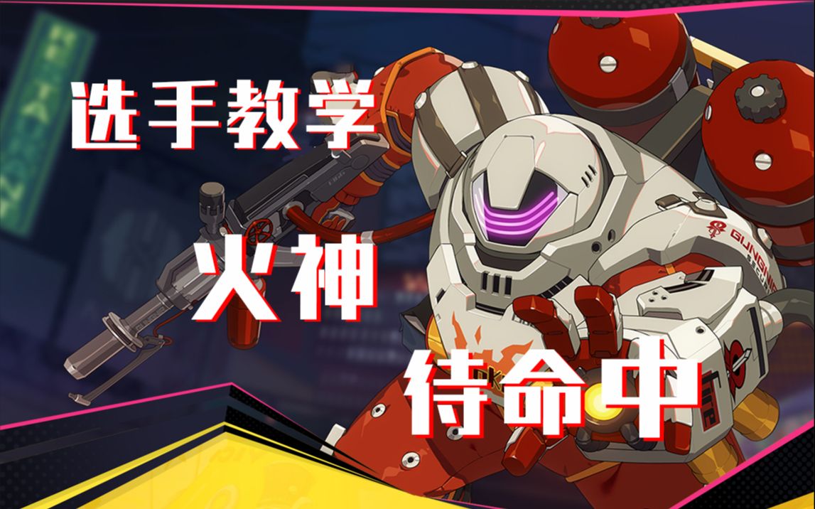 王牌战士【选手教学】第2期:火神入境,教你烧尽一切!