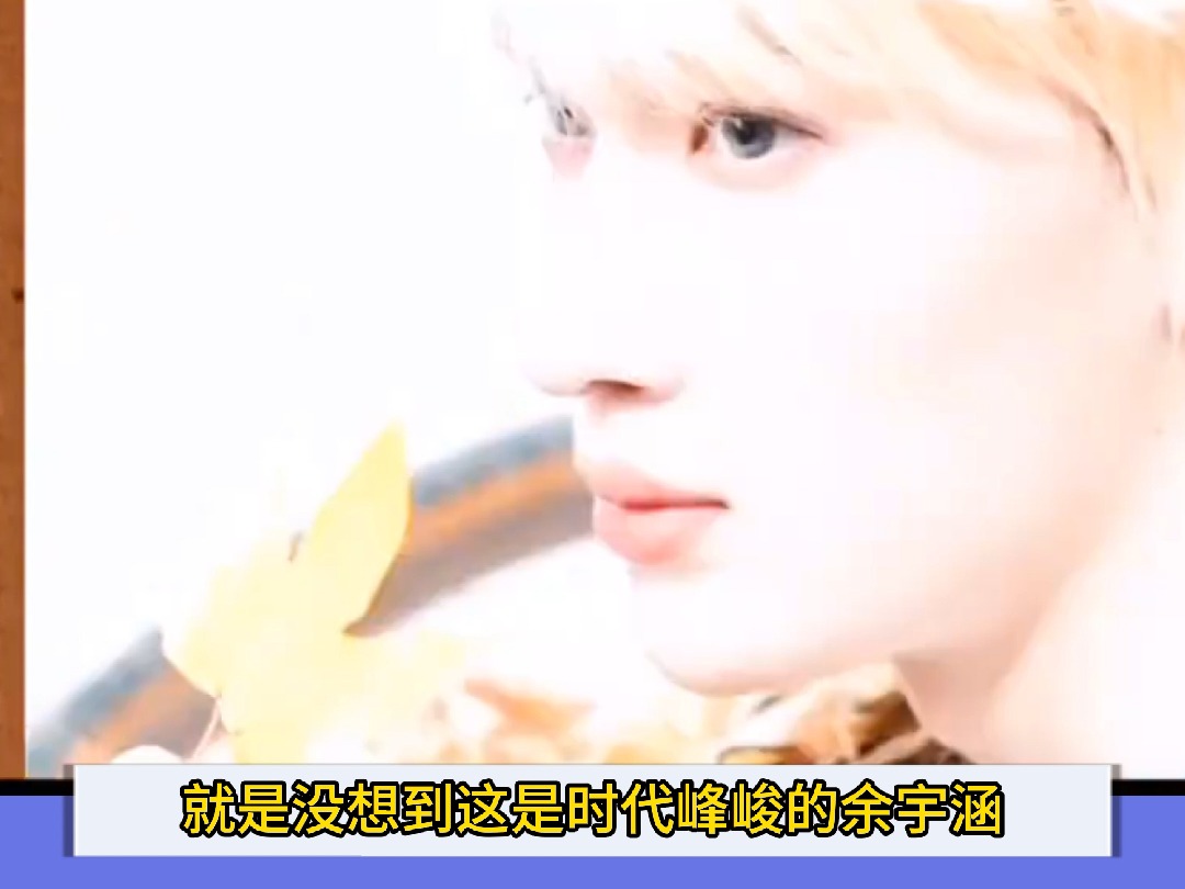 这居然是时代峰峻的余宇涵